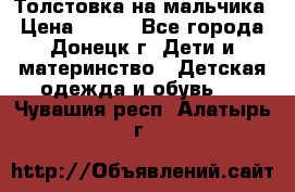 Толстовка на мальчика › Цена ­ 400 - Все города, Донецк г. Дети и материнство » Детская одежда и обувь   . Чувашия респ.,Алатырь г.